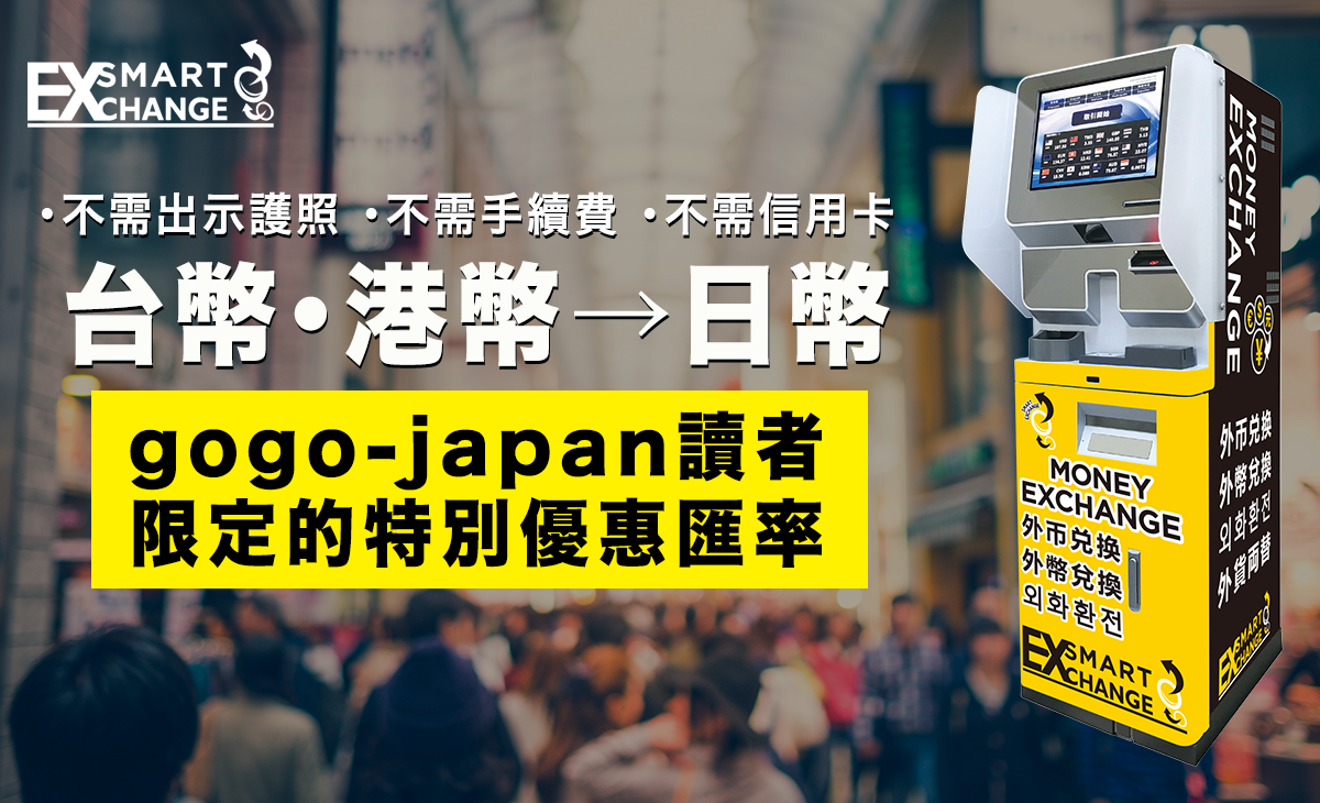 在日本旅行者必看】用超低匯率馬上換到日幣！